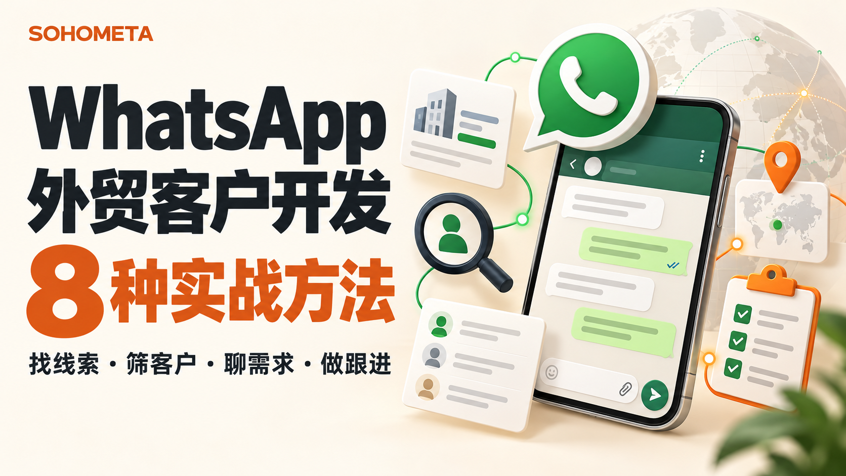 WhatsApp 外贸客户开发：8 种找线索与跟进方法
