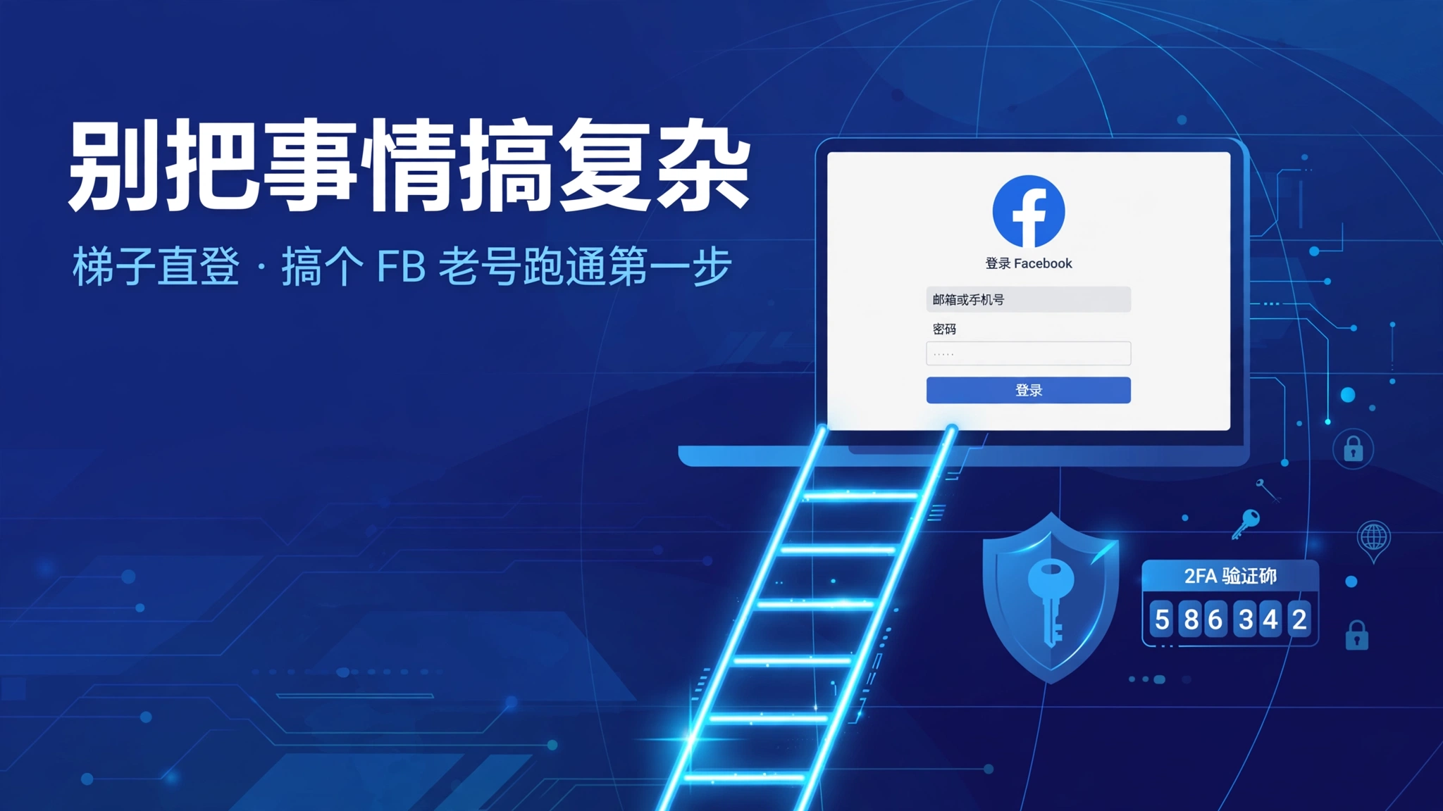别把事情搞复杂，梯子直登、搞个 FB 老号跑通第一步